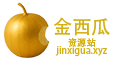 金西瓜资源站